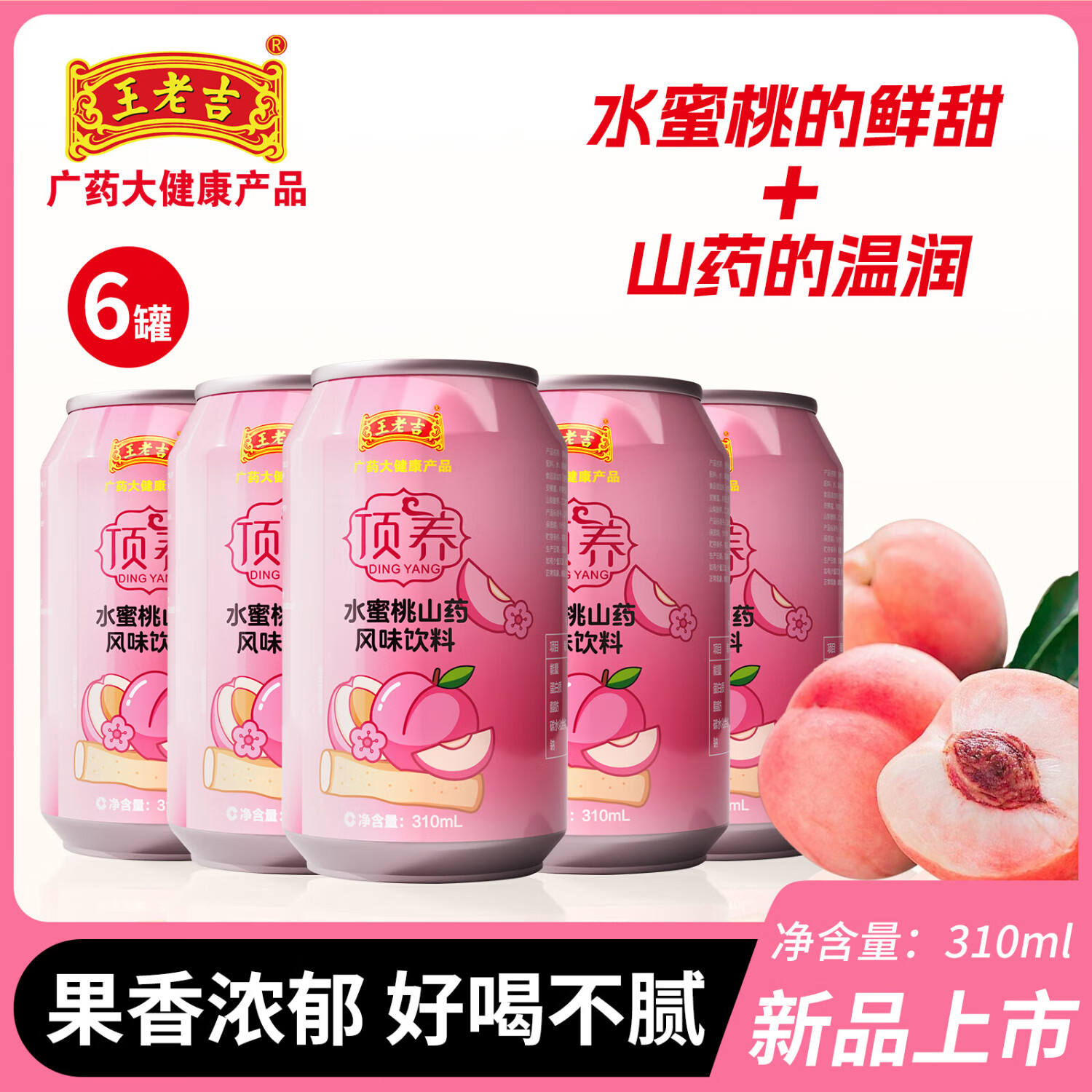 王老吉水蜜桃山药风味饮料滋补好味道310ml*6罐 310ml*6罐
