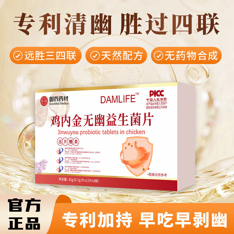 国药药材【药房直发】鸡内金无幽益生菌片专利抗幽鸡内金益生菌片压片糖果 3盒【疗程装】药房直发 官方正品 净含量:42g(0.7g/片x12片x5板/盒)