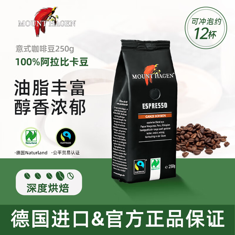 MOUNT HAGEN阿拉比卡意式浓缩深度烘焙德国有机进口咖啡豆250g/袋