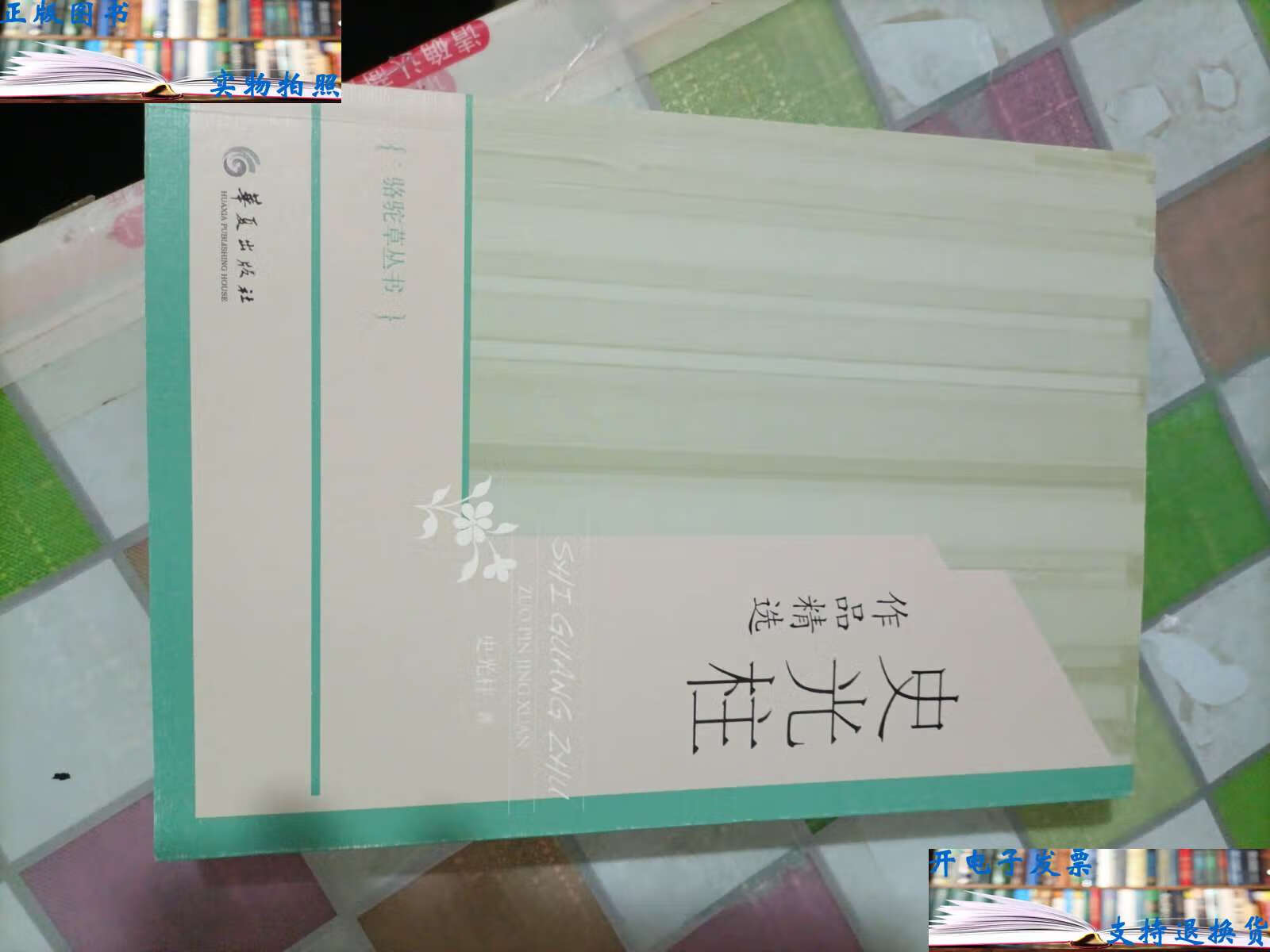 【二手9成新】史光柱作品精选 /史光柱 华夏