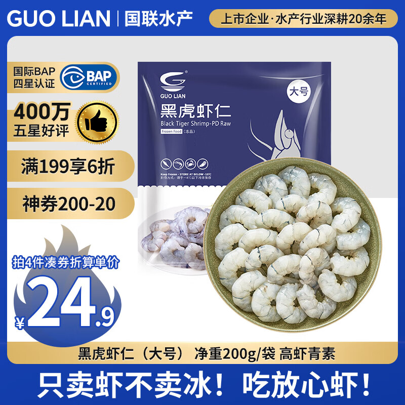 GUO LIAN国联  黑虎虾仁 去冰净重200g独立包装 13-23只 京东虾仁品质保障