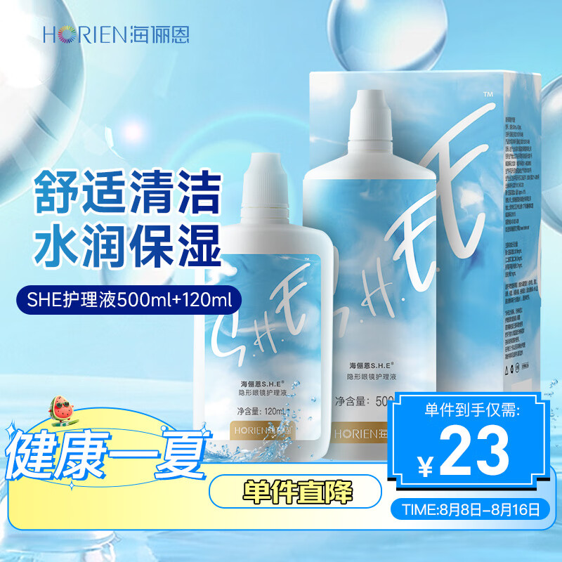海儷恩隱形眼鏡美瞳護理液SHE500mL+120ml