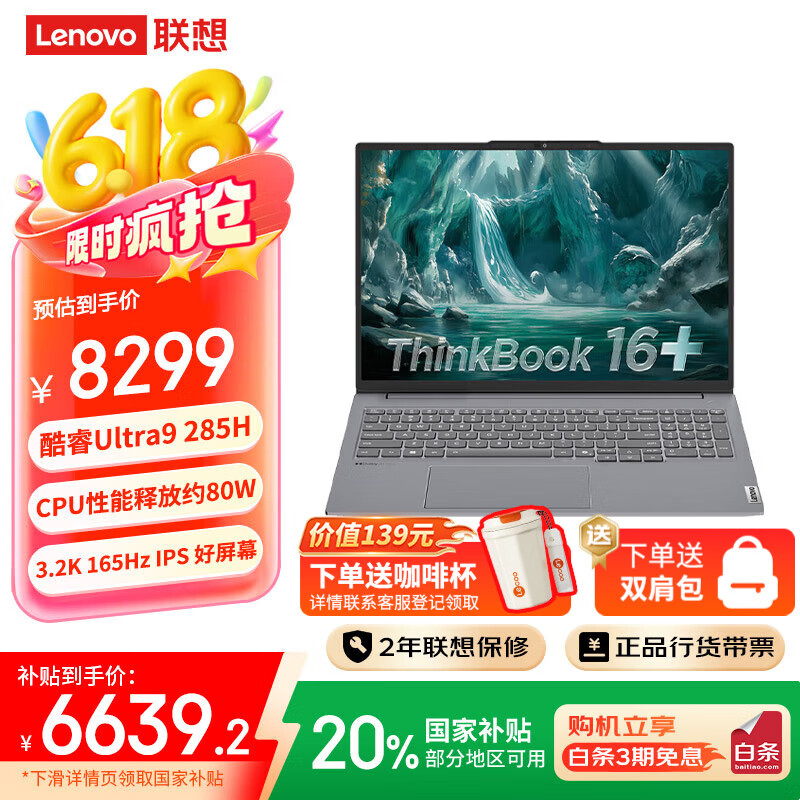 ThinkPad联想笔记本电脑ThinkBook 16+ 2025 轻薄办公本 英特尔酷睿Ultra 二代 16英寸 32G 1T 3.2K 165Hz Ultra9 285H 32G 1T 3.2K