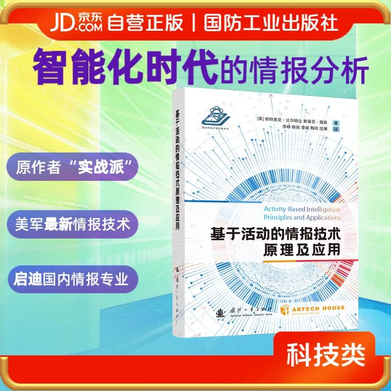 基于活动的情报技术原理及应用(精) 人工智能化时代的情报分析 美军第四代情报技术 ABI  情报学 国防工业出版社 