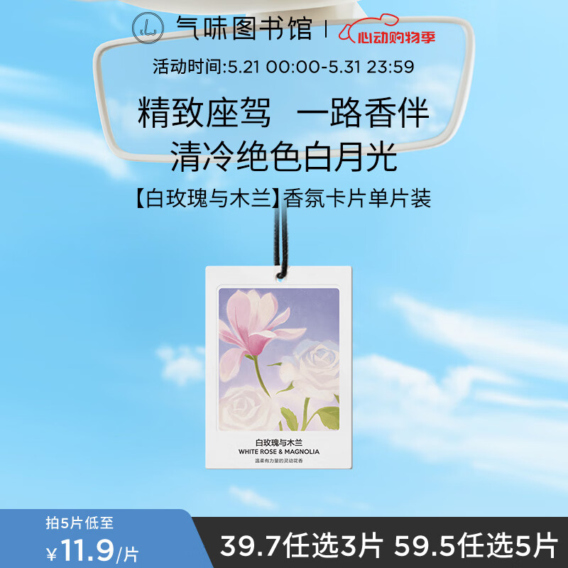 氣味圖書館車載香水卡片新能源車載香薰衣柜香片汽車擺件 白玫瑰與木蘭