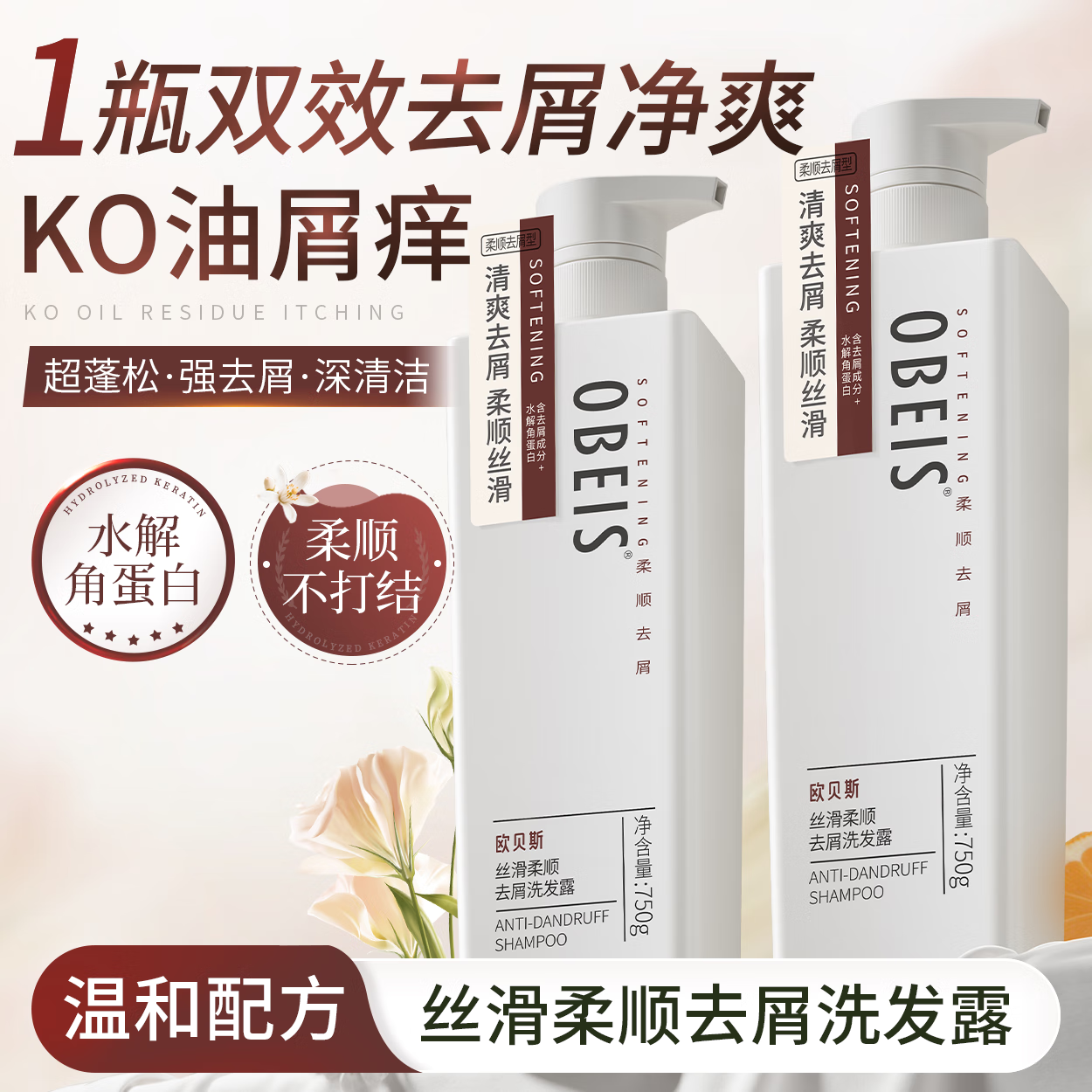 欧贝斯（obeis）洗发水丝滑柔顺去屑洗发露750ml男女通用洗头洗发乳