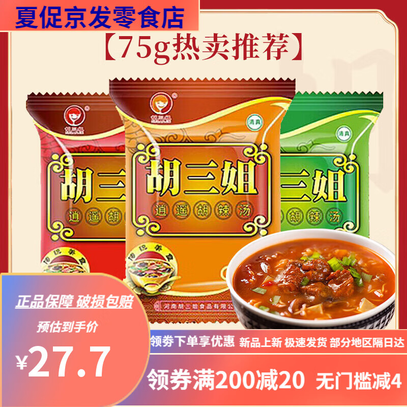 胡三姐（HUSANJIE）胡三姐胡辣湯正宗河南店特產(chǎn)逍遙鎮(zhèn)胡辣湯料包清真早餐速食湯 三種口味各4包