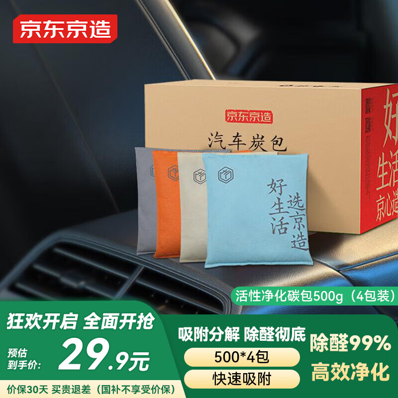 京东京造 汽车活性炭包新车除味除甲醛家车用除臭去味空气净化碳包500g*4