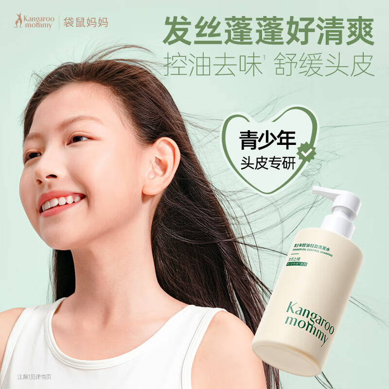袋鼠妈妈（Kangaroo Mommy）青少年去屑洗发水男女学生青春期异味洁净控油蓬松止痒清爽 【控油】青少年洗发水200ml