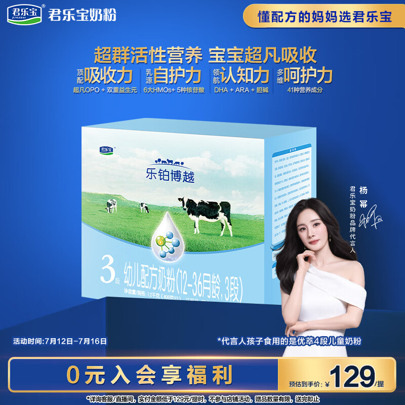 君乐宝乐铂博越3段幼儿配方奶粉(12-36个月龄)1200g