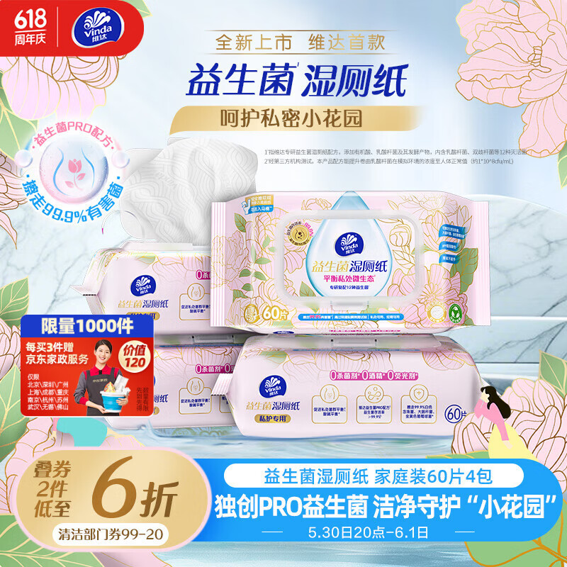 维达（Vinda）益生菌湿厕纸60片*4包