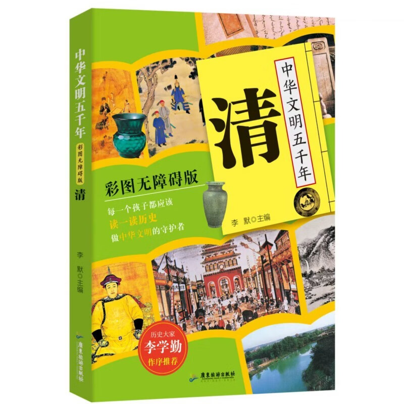 中华文明五千年:清 彩图无障碍版元明先秦汉宋辽金隋唐魏晋南北朝国学古典名著中国历史故事儿童小学生课外阅读书