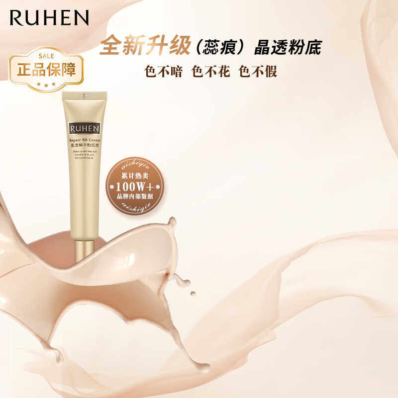 蕊痕(RUHEN)BB霜晶透粉底干皮男女线下同款官方工厂发货 正装BB套