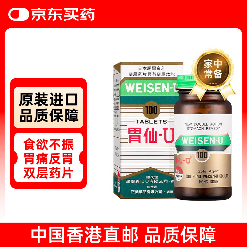 日本胃仙U港版进口胃炎药胃散 胃胀气胃酸多反流溃疡助消化不良腹胀 调理肠胃慢性不适维仙优100粒