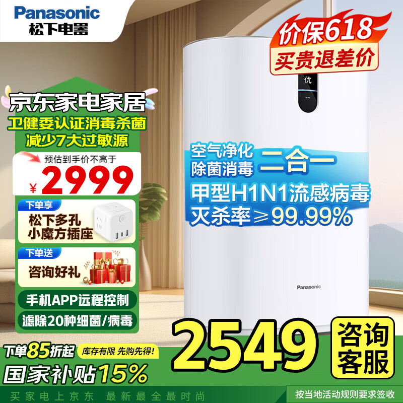松下（Panasonic） 空气消毒机净化器 家用除甲醛 APP操控 除菌除异味 数显智能托管净化器 F-93C2PJ-W