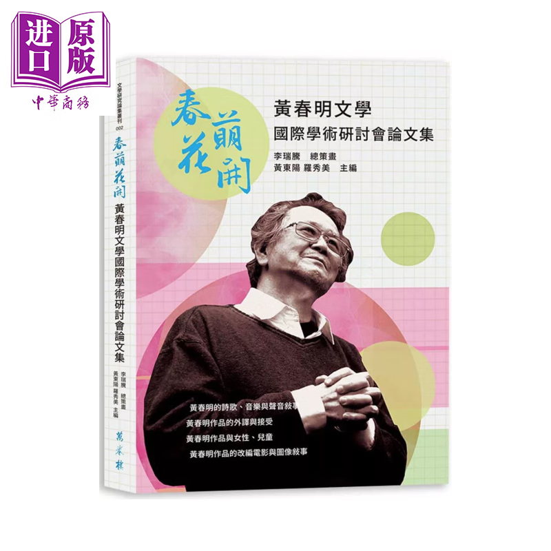 春萌花开 黄春明文学国际学术研讨会论文集 黄东阳  罗秀美 编 万卷楼文化	港台原版