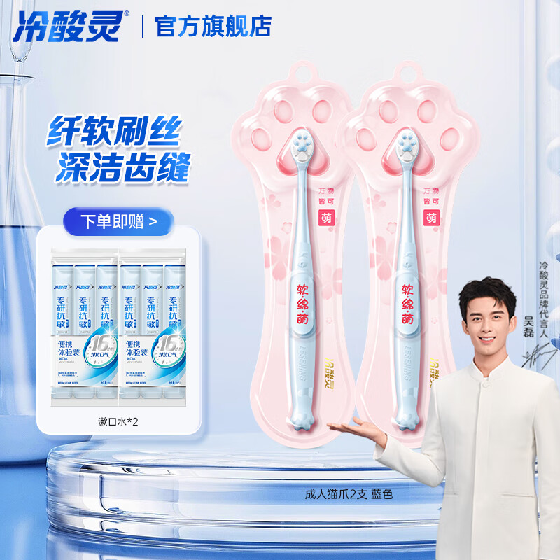 冷酸灵软毛牙刷成人小头牙刷情侣套装7倍加密植毛清洁护龈 国货老牌 成人猫爪牙刷蓝色 2支