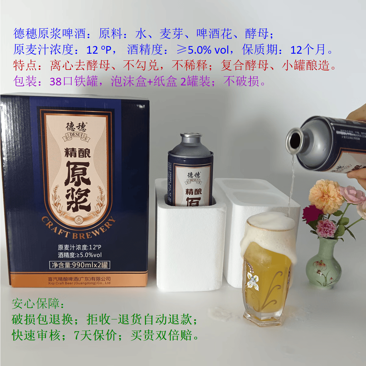 德穗原浆啤酒 2罐 泡沫纸盒装12P  990ml （首创2酒花3酵母发酵） 12P原浆啤酒 990mL 2罐 泡沫盒+纸箱装 2酒花3酵母发酵 服务安心保障显示