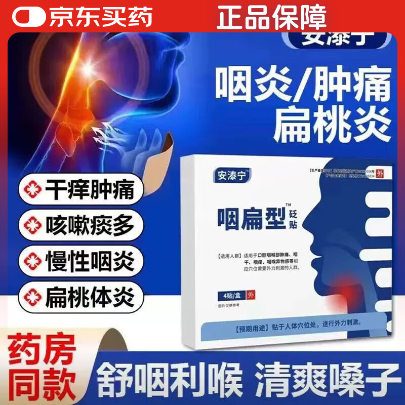 安泰宁咽扁舒穴位磁疗贴喉咙痒.干咳.异物感咽喉肿痛专炎慢性用京自東店 5盒优惠巩固恢复装（严重拍这个常备）