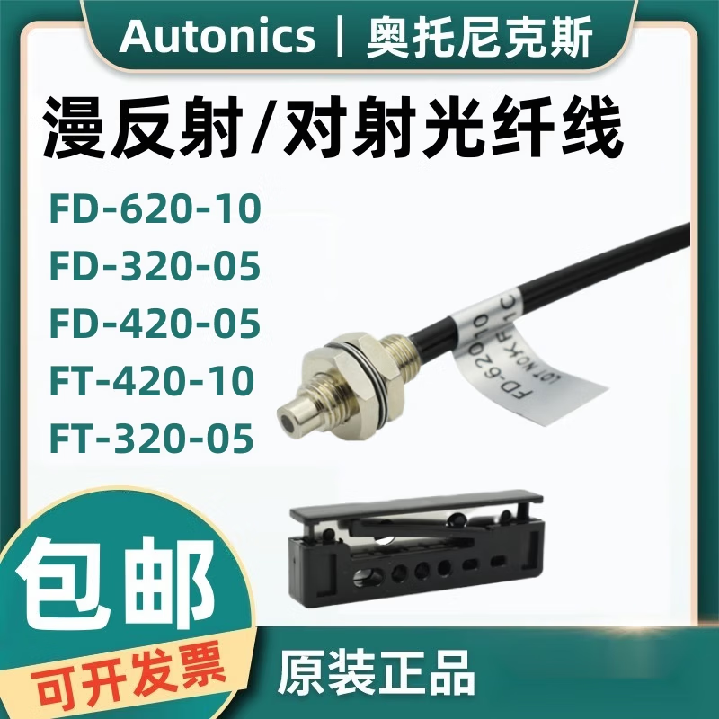 奥托尼克斯(Autonics)原装奥托尼克斯光纤线FD-620-10 FT-420-10 FD-320-05 BF3RX BF4R FD-620-10 M6反射光纤线