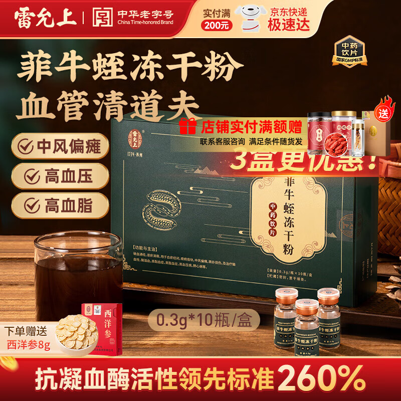 雷允上菲牛蛭冻干粉0.3g*10瓶中药饮片 破血通经 逐瘀消癥 用于中风偏瘫 脑血栓高脂血症高血压病 【逐瘀消癥】菲牛蛭冻干粉*3盒送糯米纸