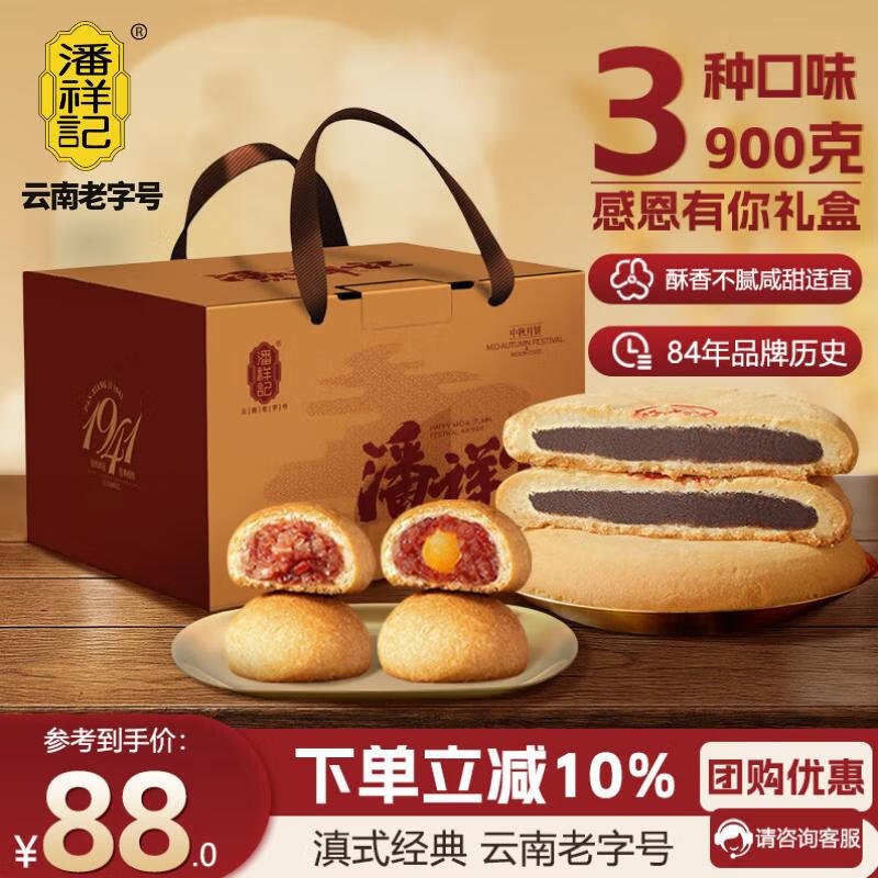 潘祥记月饼礼盒900g感恩有你，63.8元限时特惠