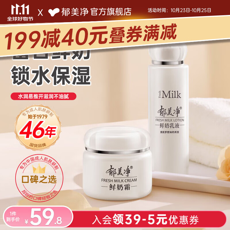 郁美净鲜奶霜成人保湿霜补水滋润四季面霜润肤霜擦脸油高保湿护肤品 【优选】鲜奶霜110g+乳液108g 京东折扣/优惠券
