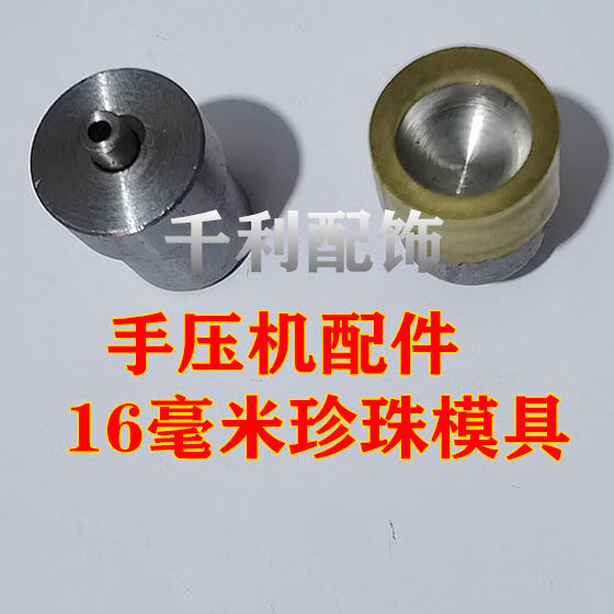 新款钉珠机手动压扣机 适用衣服DIY珠子装饰四爪扣钉珠子适合压扣 钉珠模具16毫米珍珠使用 京东折扣/优惠券