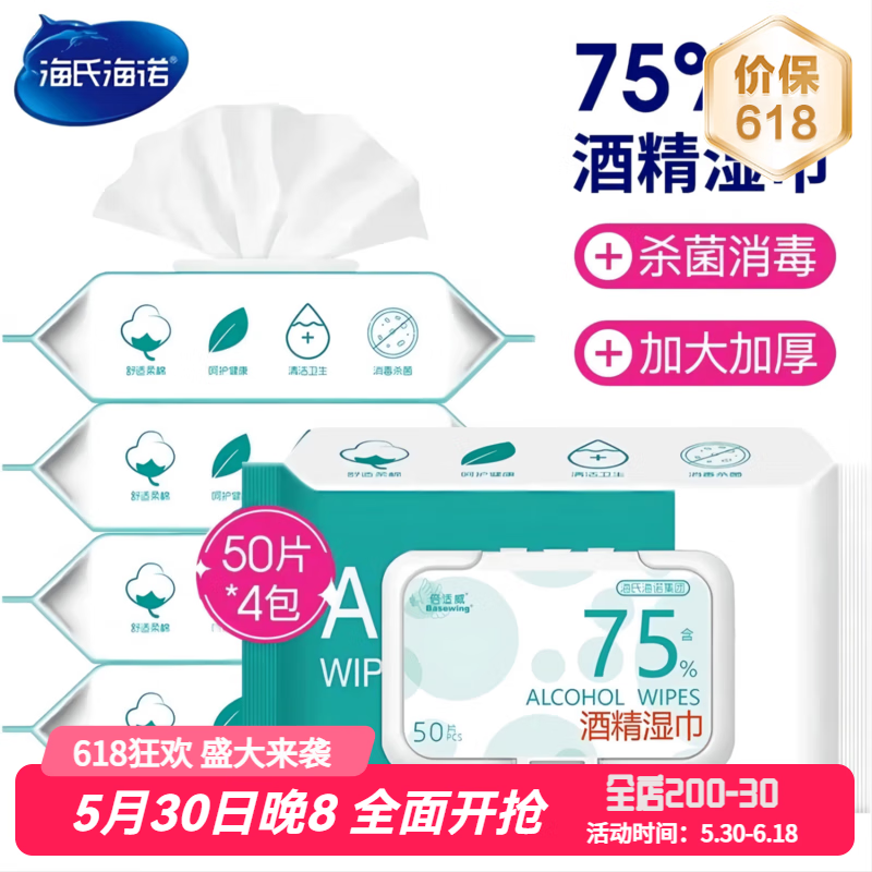 海氏海诺酒精湿巾家用消杀酒精棉片大片独立包装消毒湿巾 酒精湿巾14*18cm50抽*4包