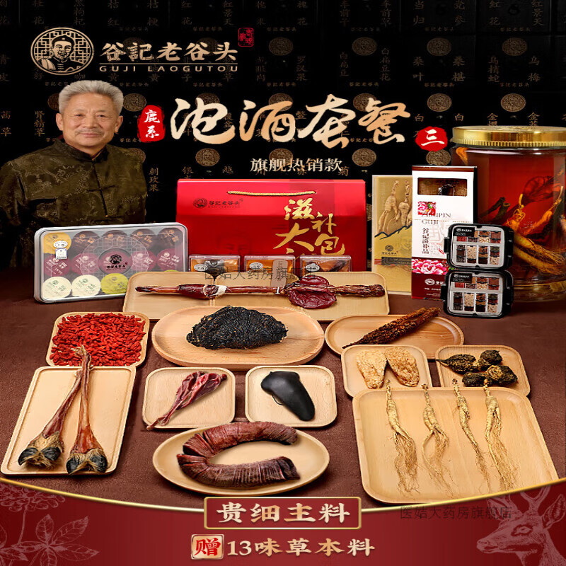 老谷頭泡酒套餐禮盒三 滋男性養(yǎng)補(bǔ)人參鹿茸靈芝生自用+禮泡酒料