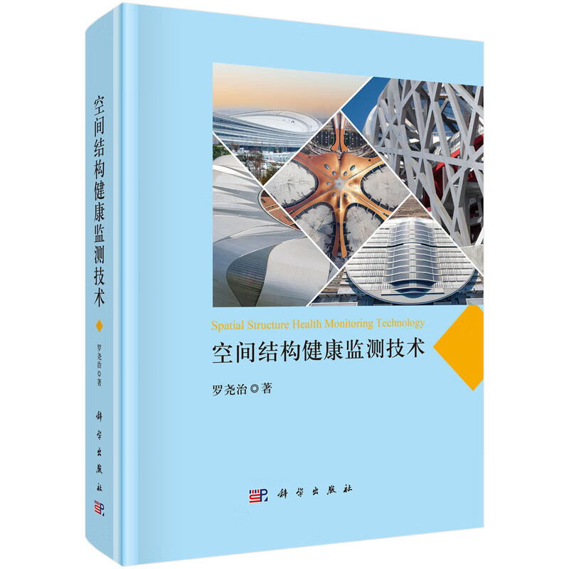 空间结构健康监测技术罗尧治标准和规范科学出版社新华书店正版
