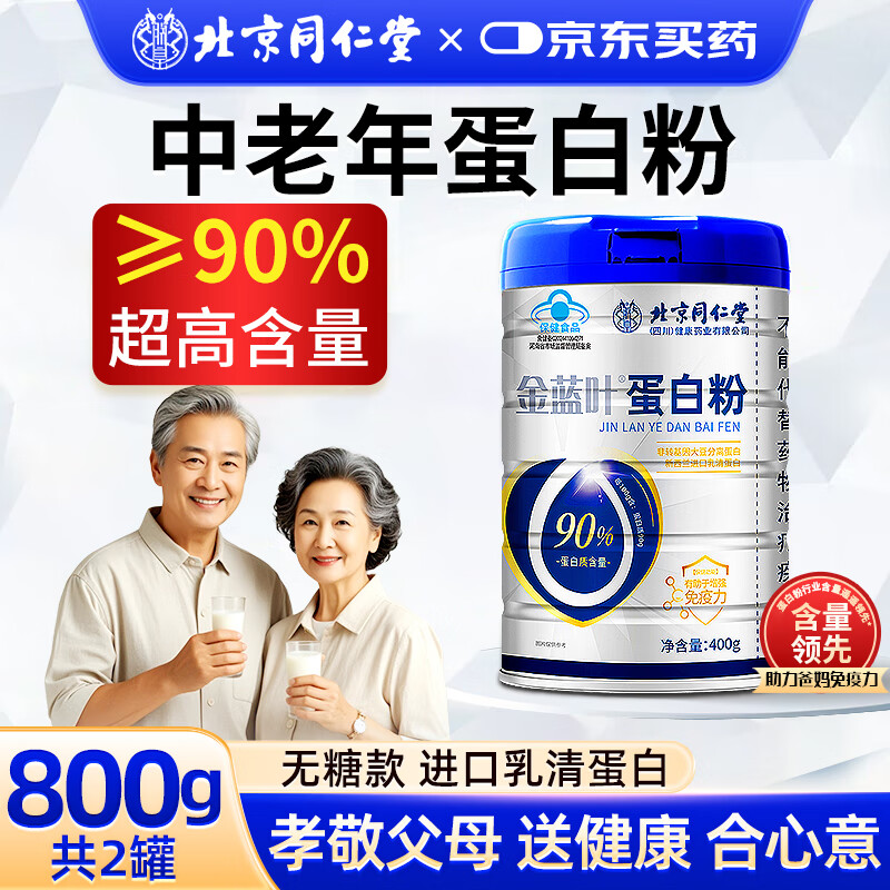 北京同仁堂无糖蛋白粉分离乳清90%高蛋白质中老年人增强免疫力补充营养三高 1罐装【90%蛋白质含量】新西兰进口乳清蛋白 超高含量术后恢复癌症肿瘤三高糖尿病人都可食用