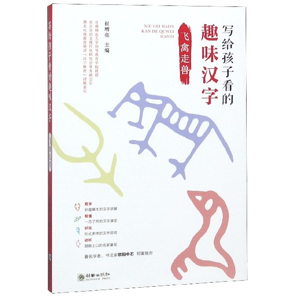 写给孩子看的趣味汉字(飞禽走兽)