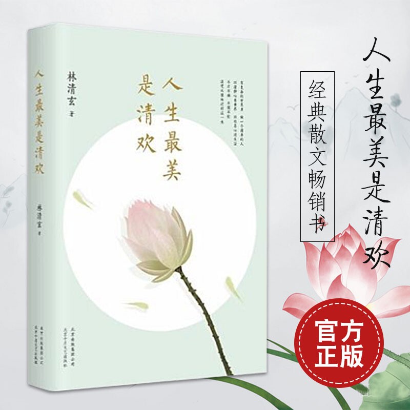 人生最美是清欢(林清玄经典散文集,执笔45周年白金纪念版!