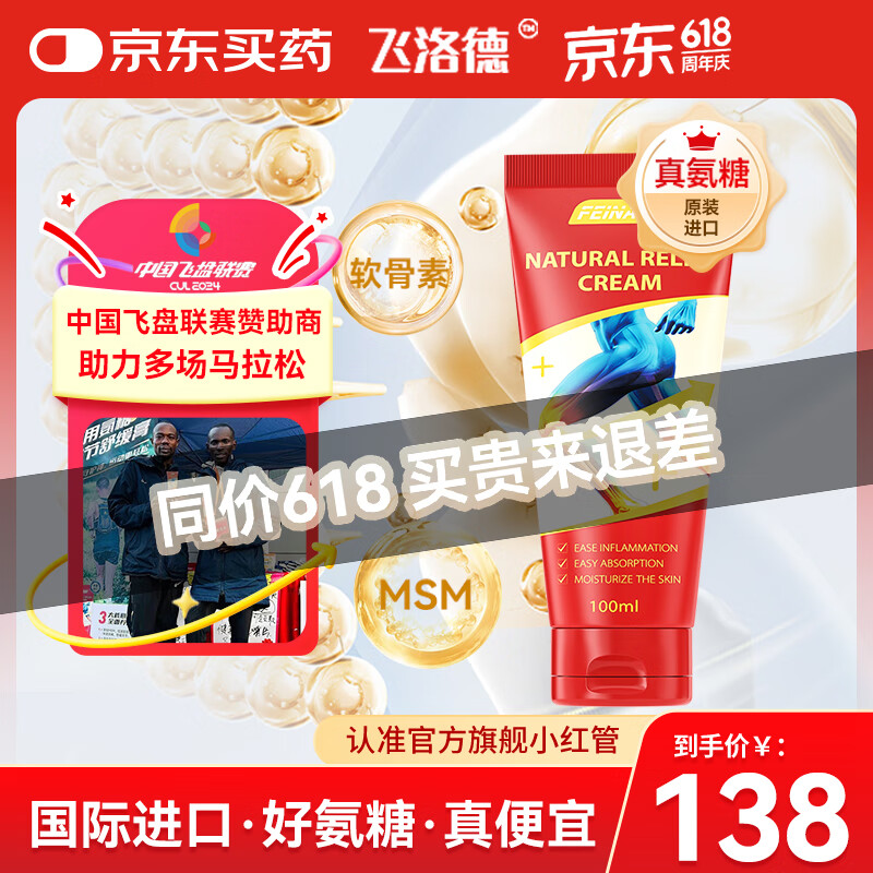 FEINADE小红管 美国进口 外用氨糖软骨素 关节养护膝盖半月板 涂抹软膏 外用氨糖100ML【赠2ml*2】