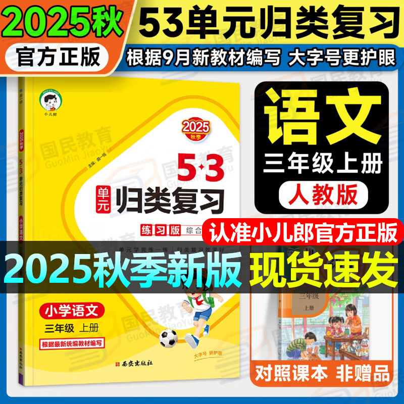 2025秋5.3归类复习一二三年级四五六年级上册语文数学英语人教版北师苏教版pep教材同步五三53单元归类复习小学123456年级上册53天天练曲一线 53归类复习三年级上 语文【练习版】