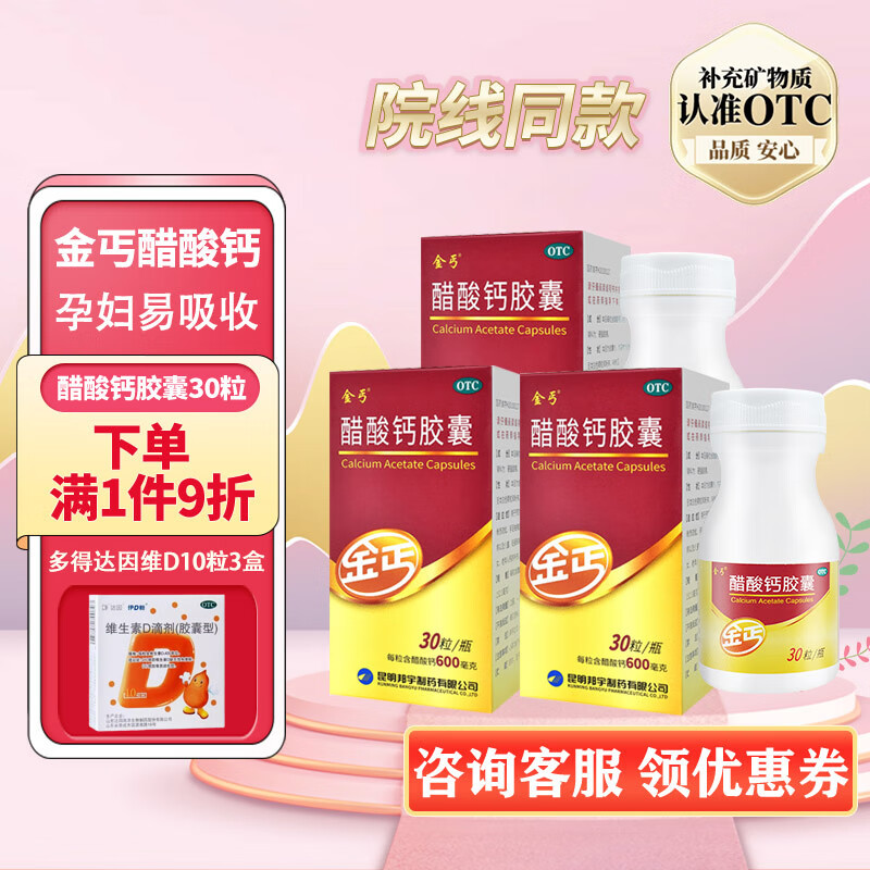 醋酸钙胶囊 0.6g*30粒 3盒装 多得维d30粒