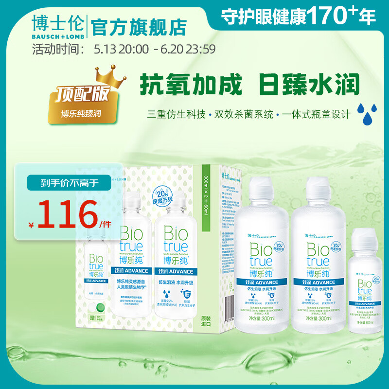 博士伦 博乐纯臻润第五代隐形眼镜多功能护理液美瞳 博乐纯Pro 保湿升级 【第五代臻润】博乐纯臻润300ML*2+60ML