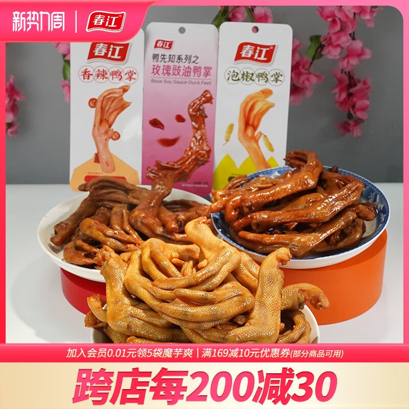 春江 泡椒鴨掌香辣鴨爪老鹵鴨腳肉食類(lèi)即食解饞鹵味零食辣味鴨爪包 30個(gè)泡椒+香辣各15個(gè)