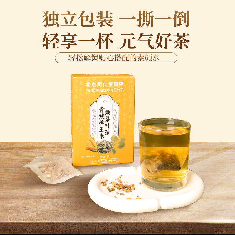同仁堂北京同仁堂 青钱柳玉米须桑叶茶160g可搭葛根陈皮茶泡水喝养生茶