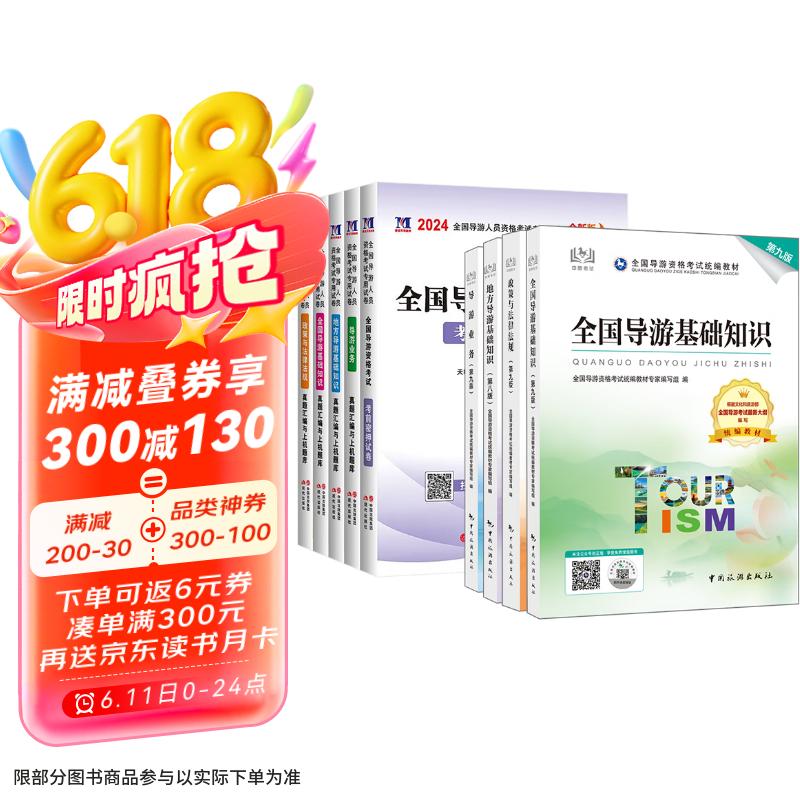 备考2025 导游证考试用书2024 全国导游资格考试统编第九版教材+历年真题试卷+考前押题 导游业务政策法律法规全国地方导游基础知识全科9本套中国旅游出版社 官方教材