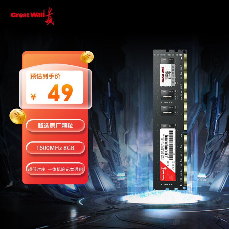 长城（Great Wall）8GB DDR3/DDR4台式机电脑内存条1600频率甄选颗粒 黑色普条系列 8GB DDR3 1600MHz 台式机普条