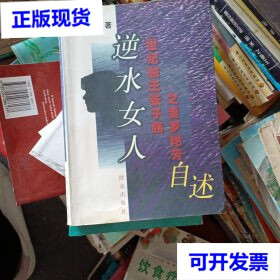 逆水女人 世纪贼王张子强之妻罗艳芳自述