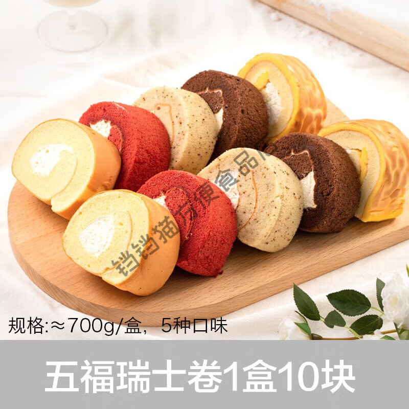 熊治瑞士卷伯爵蛋糕动物奶油夹心面包早餐下午茶甜品糕点 五拼瑞士卷1盒10块(5种口味)