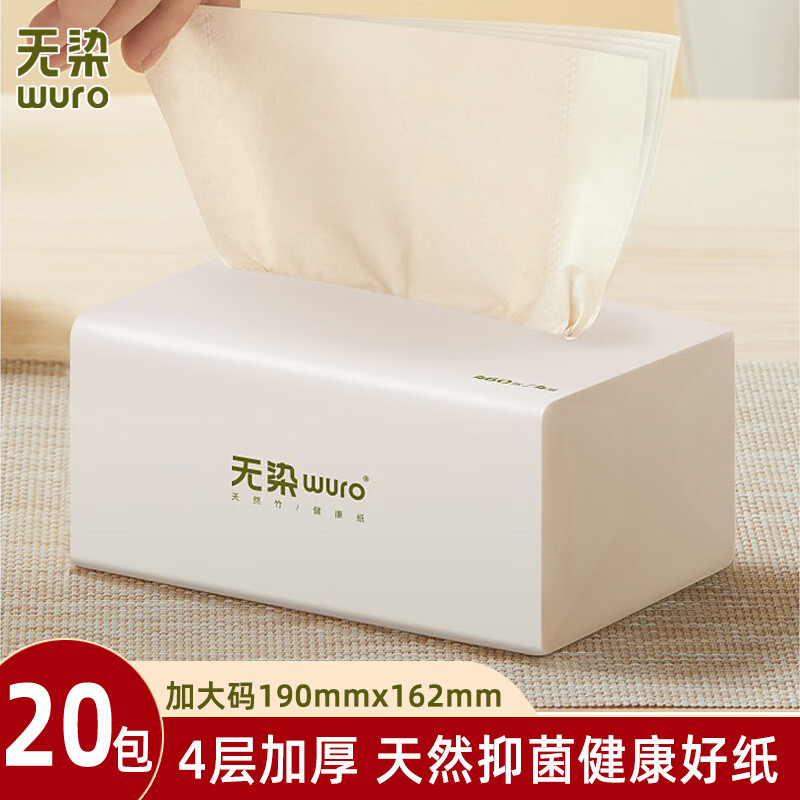 無(wú)染wuro抽紙大碼20包家用實(shí)惠裝整箱 餐巾紙面紙竹纖維紙巾
