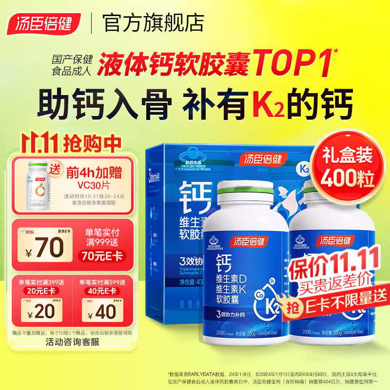 汤臣倍健液体钙补钙片成人中老年男女孕妇钙片维生素D3维生素K2软胶囊钙DK 【礼盒装】液体钙 400粒