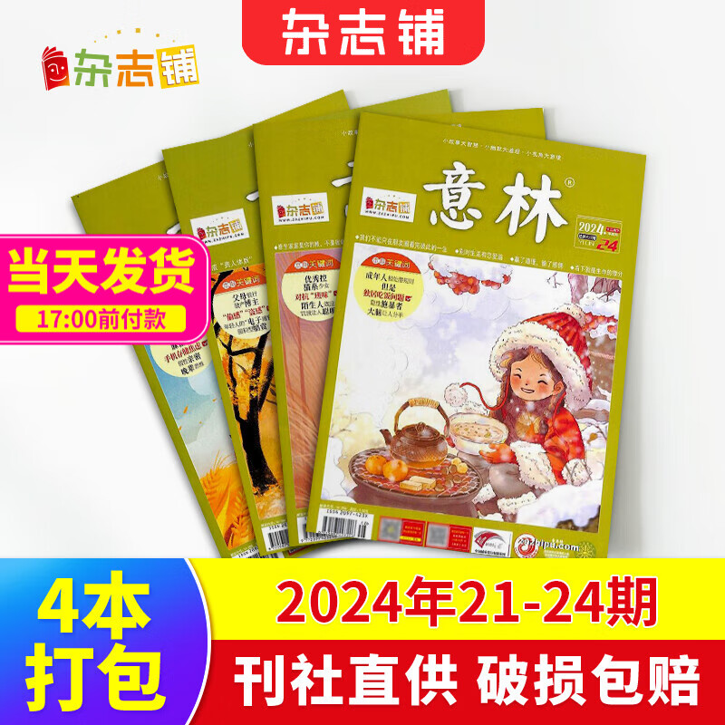 现货包邮 意林杂志2024年1-4/5-8/9-12/13-16/17-20/21-24期自选  杂志铺 初高中生课外阅读书籍青年读者文学文摘期刊 【2.48元/本】意林2024年21-24期共4本