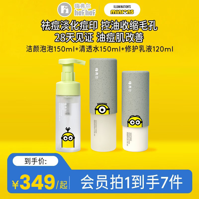 嗨弗尔hafhaf水乳舒缓修护补水洁颜泡泡保湿水乳清透水套组小黄人联名款 水/乳洁/面【小黄人联名】