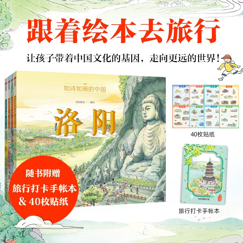 如诗如画的中国：长沙+洛阳+上海+成都（套装共4册）【5-12岁】 段张取艺著 历史通识绘本