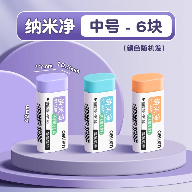 得力 纳米净橡皮擦 6块装 拍下6.8元，折1.1/块 - 折送网